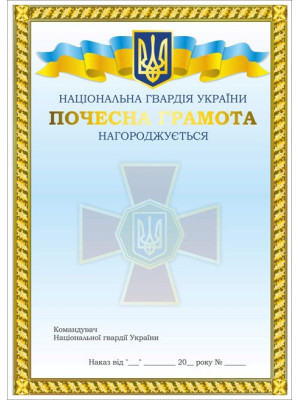 Почесна грамота Національної гвардії України (14550)
