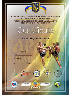 Сертифікат "Чемпіонат світу зі змішаних видів єдиноборств"