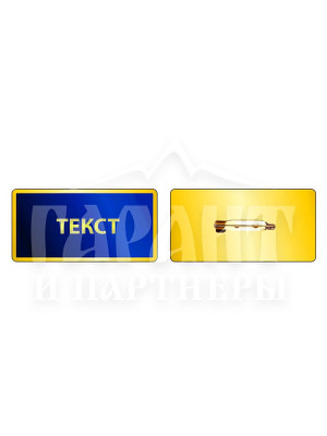 Табличка для військової частини 70х35х0,8 мм (21318)