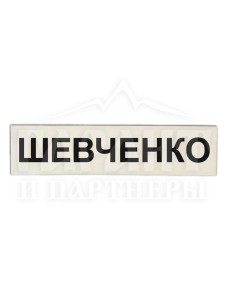 Табличка поліцейського іменна 60*15 мм (25809)