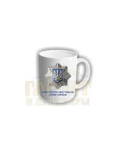 Чашка "Міністерство внутрішніх справ"