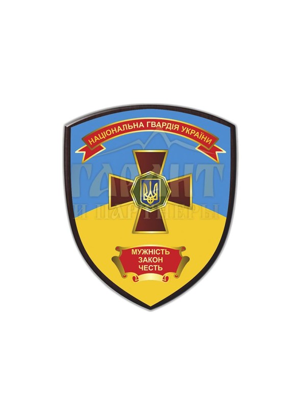 Щиток  гравертон "Національна гвардія - Мужність.Закон.Честь"