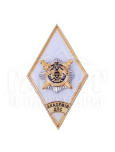 Ромб "Академія ДПС (Державна пенітенціарна служба)" 51х27 мм (30553)