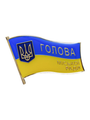 Значок "Голова міської ради" 34х25,5 мм (29432)