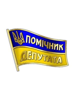 Значок "Помічник депутата" 34х25,5х1,2мм 