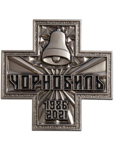 Пам'ятний нагрудний знак «35 років ліквідації аварії на Чорнобильській АЕС» (32457)