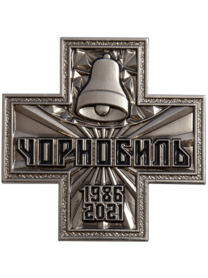 Пам'ятний нагрудний знак «35 років ліквідації аварії на Чорнобильській АЕС» (32457)