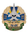 Нагрудний знак «Янів Котельнич Київ Харків 1941-2021» (32534)