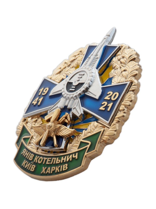 Нагрудний знак «Янів Котельнич Київ Харків 1941-2021» (32534)