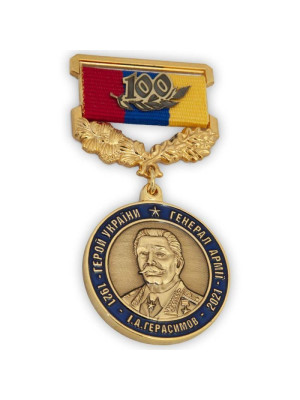 Медаль «100 рокiв I.А. Герасимов» (33489)