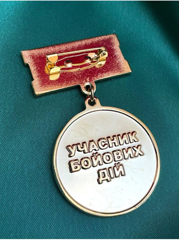 Медаль "Ветеран війни" в позолоті (учасник бойових дій) латунь д32х3 мм (15250)