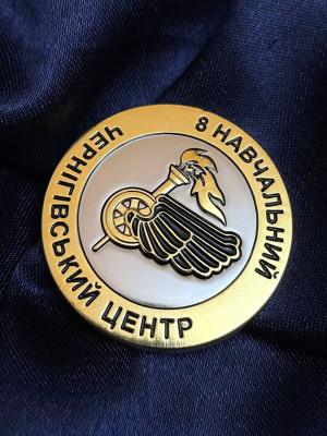 Монета "8 навчальний Чернігівський центр" ДССТ 38мм (36399)