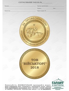 Монета  ТОВ Військторг 100 мм (27524)