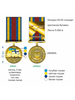 Медаль 100 років прапору ВМС ЗСУ(25180)