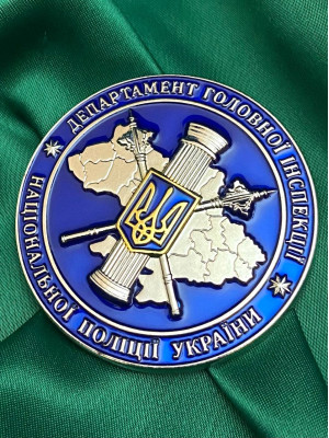 Монета "Департамент Головної Інспекції НПУ" (35171)