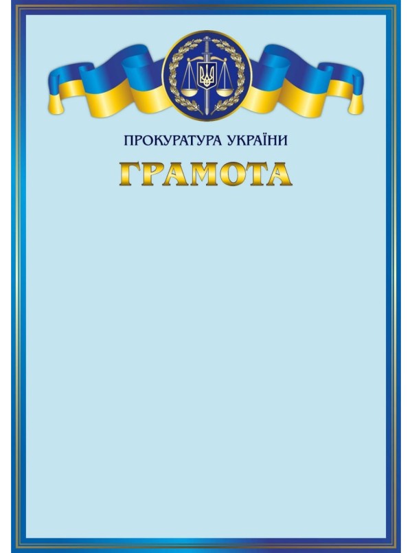 Грамота Генерального прокурора (27166)