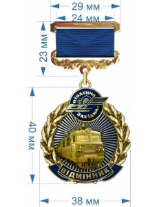 Почесна відзнака "Відмінник залізниці" УЗ (28149)