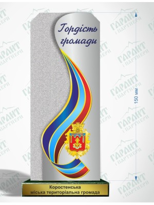 Гордість громади Статуетка 171х62х3мм (22534)