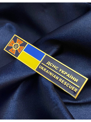 Табличка на кітель ДСНС 85х20 мм (23941)
