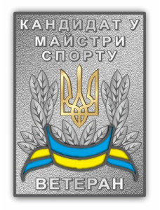 Значок "Кандидат у майстери спорту Ветеран" 21,5х30х2,5 мм (26740)
