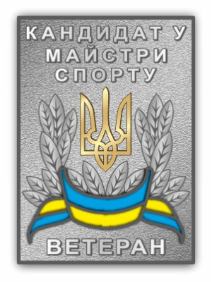 Значок "Кандидат у майстери спорту Ветеран" 21,5х30х2,5 мм (26740)