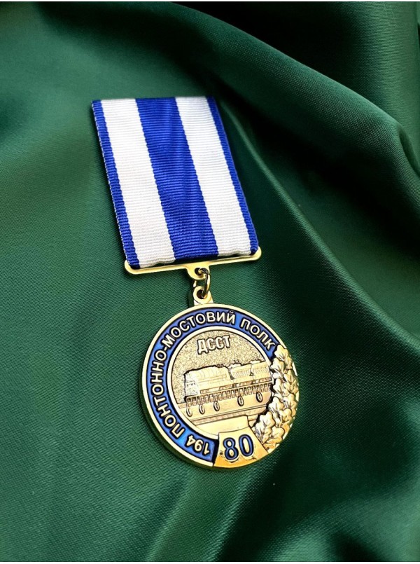 Медаль "80 років 194 ПМП" ДССТ  (33869)