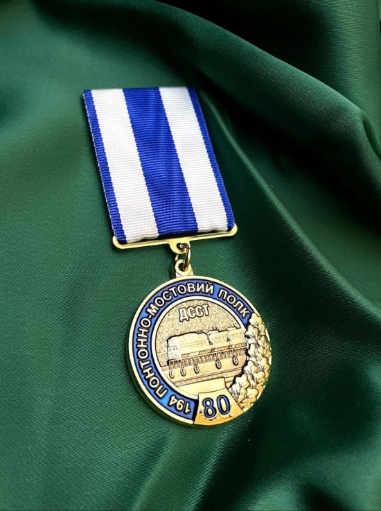 Медаль "80 років 194 ПМП" ДССТ  (33869)