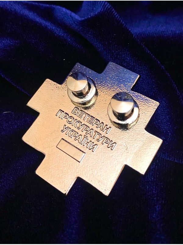 Нагрудний знак "Ветеран прокуратури" 45х45х3 мм (36193)