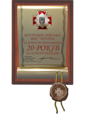 Плакетка Внутрішні війська 20 років (01594)