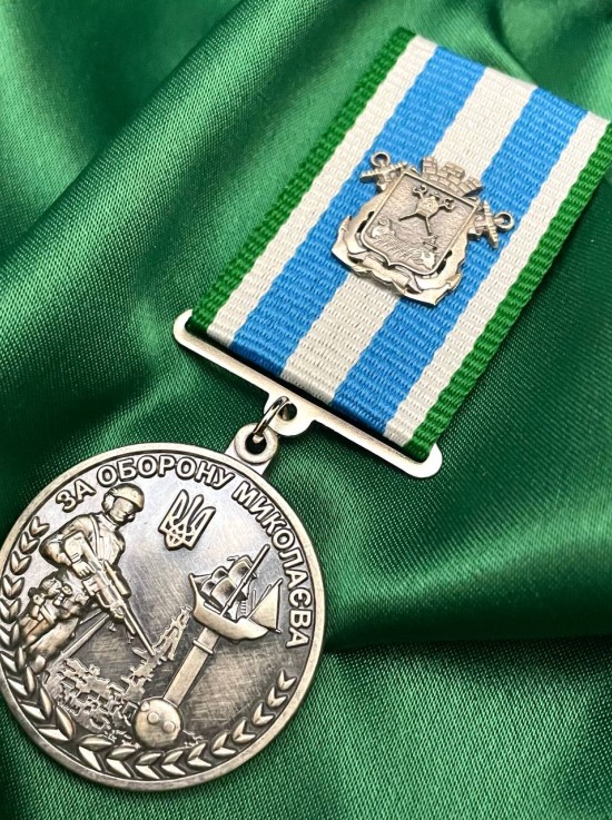 Медаль "За оборону Миколаєва. Нескорений південь" 32мм (37741)