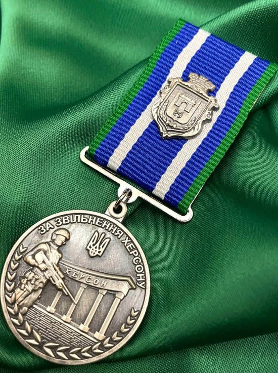 Медаль "За звільнення Херсону. Нескорений південь" 32 мм (37742)
