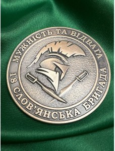 Монета "18 слов'янська бригада НГУ" (37206)
