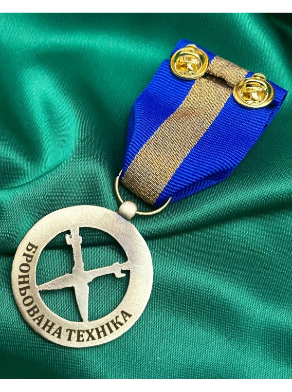 Медаль "За знищення ворога. Броньована техніка" 18 слов'янська бригада НГУ (37204)