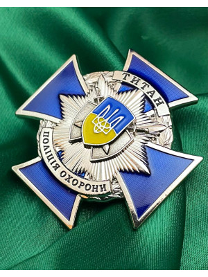 Нагрудний знак Поліції охорони "Титан.Надійність та безпека" 50мм (37730)