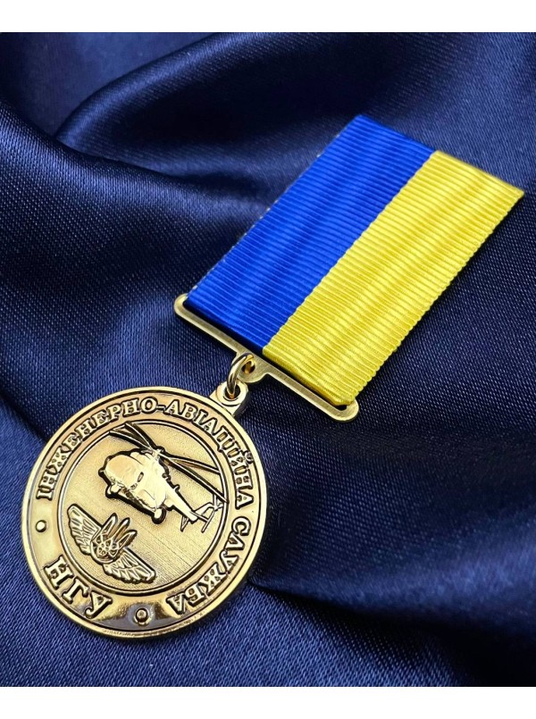 Медаль "80 років інженерно-авіаційній частині" ВЧ 2269 НГУ (34747)