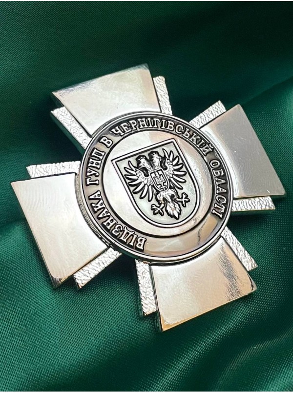 Нагрудний знак «Відзнака ГУНП в Чернігівській області» 45мм  (37947)