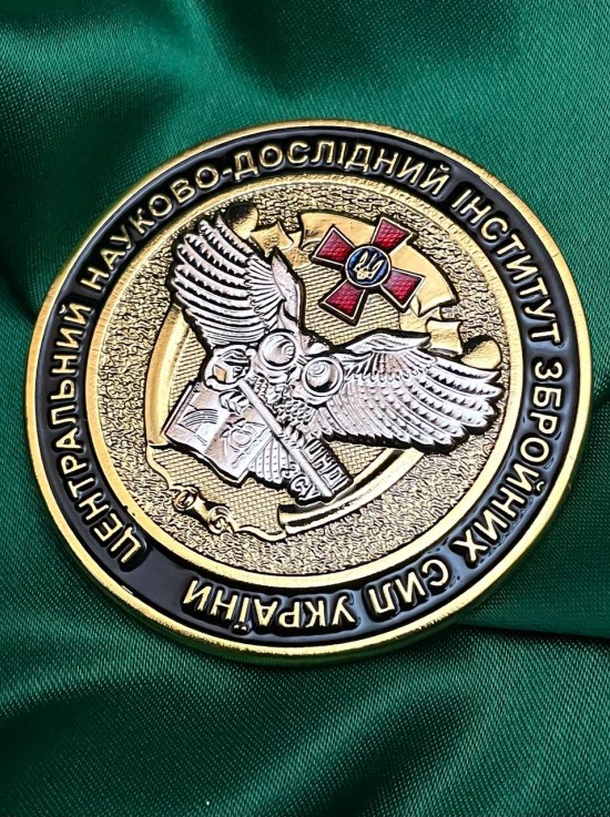 Монета "Центральний науково дослідний інститут ЗСУ" (34120)