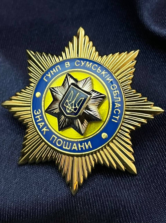 Нагрудний знак "Знак пошани ГУНП в Сумській області" 45мм (35885)