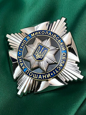 Нагрудний знак Знак пошани ГУНП в Миколаївській обл. 45мм (32148)