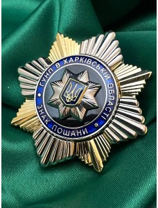 Нагрудний знак Знак пошани ГУНП в Харківській області  45мм (34484)