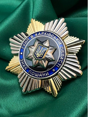 Нагрудний знак Знак пошани ГУНП в Харківській області  45мм (34484)