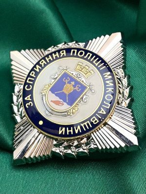 Нагрудний знак За сприяння ГУНП в Миколаївській обл. 50мм  (32147)