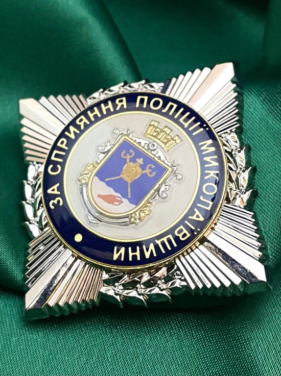 Нагрудний знак За сприяння ГУНП в Миколаївській обл. 50мм  (32147)