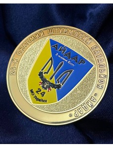 Монета "24-й батальйон "Айдар"" (38125)