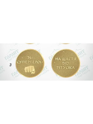 Монета травлення на індивідуальне замовлення (27239)