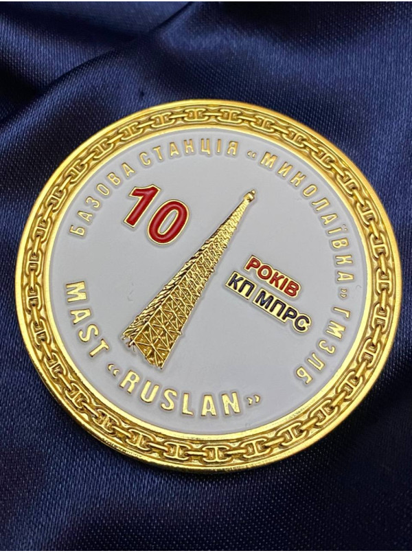 Монета "Базова станція "Миколаївка" 50 мм (33971)