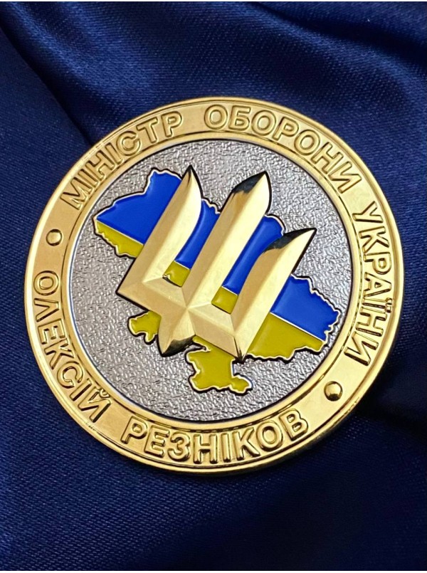 Монета МОУ для міністра Олексій Резніков 50 мм (34585)