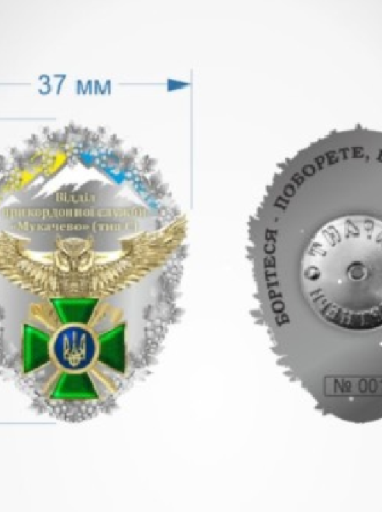 Відзнака відділу прикордонної служби "Мукачево" 48х37мм (37310)