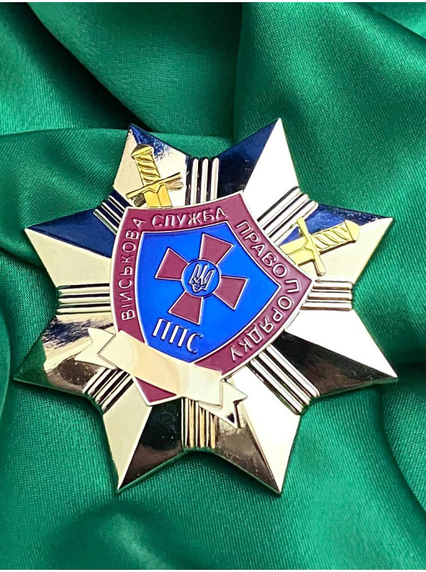 Жетон "Військова служба правопорядку. ППС" 60мм (38214)