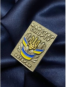 Значок "Майстер Спорту Ветеран" 21,5х30х2,5 мм (26737)